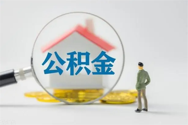 西宁公积金封存了怎么取出来（住房公积金已经封存了 怎么提取）