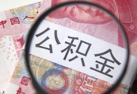 西宁离职公积金一次性提（离职后公积金一次性提取）