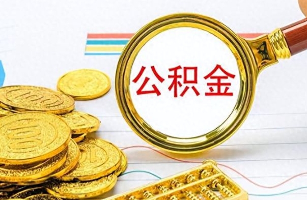 西宁离职公积金全取（离职后公积金全额提取）